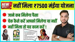 ₹7500मंईया सम्मान योजना नहीं मिला समस्या समाधान । mukhymantri Maiya Yojna Jharkhand Big Update