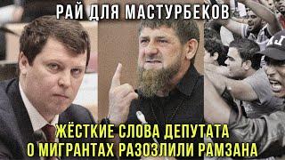 Скандал в Госдуме! Шокирующие Слова Депутата Михаила Матвеева о мигрантах  разозлили  Кадырова