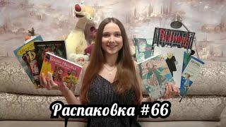 Распаковка комиксов и манги #66 Новинки Обзор, Русские Комиксы