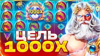 ЦЕЛЬ ПОЙМАТЬ ЗАНОС НА 1000X В GATES OF OLYMPUS 1000! СЛОВИЛ БОНУС С ПОСЛЕДНИХ СПИНОВ ПО ******Р!