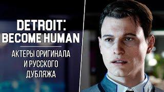 «Detroit: Become Human» — Актеры оригинальной и русской озвучки | Кто озвучивал Коннора?