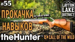 theHunter Call of the Wild #55  - Моя Прокачка Навыков - Ружьё + Пуля - Лось