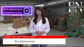 Фиксированная стоимость услуг Фулфилмента / Заработок на Маркетплейсах / Фулфилмент никитин Москва