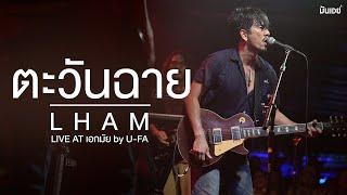 ตะวันฉาย x คิดเหมือนกันหรือเปล่า Live Version - แหลม สมพล