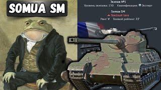 SOMUA SM ЦАРЬ ЖАБА в War Thunder