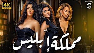 خصريا فيلم مملكة ابليس بطولة علا غانم - ايمان العاصى