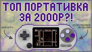 SF2000 | ТОП ПОРТАТИВКА ЗА 2К?! | 6000+ ИГР 