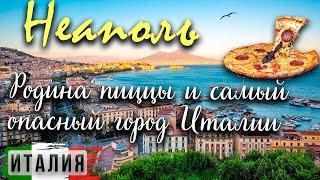 Неаполь - родина пиццы и самый опасный город Италии. Почему же стоит его посетить?