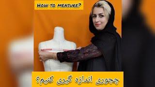 آموزش کامل اندازه گیری برای دوخت لباستان   Complete measurement tutorial for sewing your clothes