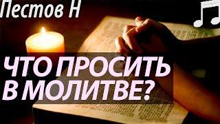 О чём просить в Молитвах? Пестов Николай