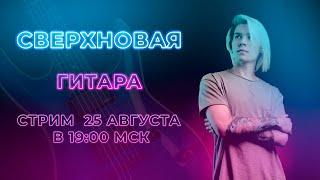 ГИТАРА | СВЕРХНОВАЯ #11 | Лекс Кобалия