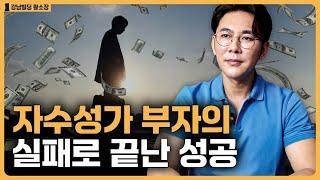 자수성가 부자가 오래 못가는 이유 / ep.411 황소장 마인드