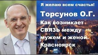 Торсунов О.Г. Как возникает СВЯЗЬ между мужем и женой. Красноярск