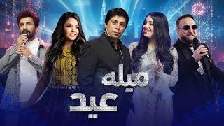 Barbud Music - Mela Eid Special Show | ویژه برنامه میله عید - باربد میوزیک