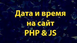 Добавить дату  время на сайт на PHP и JavaScript