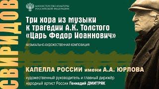 Г. В. СВИРИДОВ - Три хора из музыки к трагедии «Царь Фёдор Иоаннович» / КАПЕЛЛА имени А. А. Юрлова