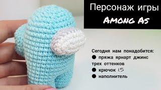 Персонаж игры AMONG AS крючком/ Вязаные игрушки/ АМИГУРУМИ