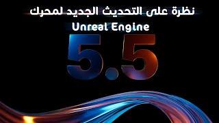 نظرة على التحديث الجديد لمحرك Unreal Engine 5.5