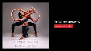 Полина Ростова - Тебя полюбить (Official Audio)