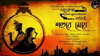 #WIB | Daroga Priyonath | শহুরে মেয়ে | Priyanath Mukhopadhyay | Bengali Audio Story|Detective Crime