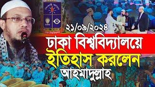 এই প্রথম  ঢাকা বিশ্ববিদ্যালয়ে ইতিহাস করলেন শাইখ আহমাদুল্লাহ