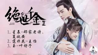 OST 《绝世千金Ⅱ Unique Lady》郑湫泓Zheng Qiuhong  龚俊Gong Jun