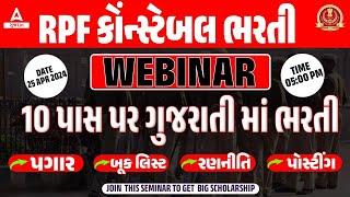 RPF Constable New Vacancy 2024 In Gujarati | WEBINAR | ગુજરાતી ભાષામાં | સંપૂર્ણ માહિતી