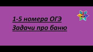 "Задачи про печь" ОГЭ / 1-5 номера ОГЭ