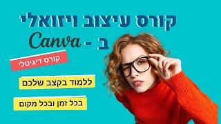 עיצוב ויזואלי בקנבה (canva) - קורס דיגיטלי מקיף