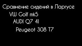 Иномарочные сиденья в ларгусе. Сравнение.