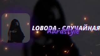 Loboda - Случайная (hardstyle remix)