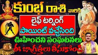 కుంభ రాశి  లైఫ్ టర్నింగ్ || kumbha rasi 2024 july telugu || aquarius horoscope  #kumbharasiphalalu