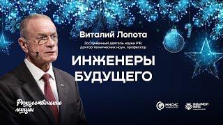 Инженеры будущего | Виталий Лопота. Подкаст в рамках «Рождественских лекций»