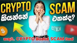 Crypto කියන්නේ Scam එකක්ද? | නැතුව...Crypto කියන්නේ Scam එකක් | SL Trading Academy