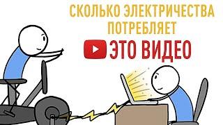 Сколько нужно электричества, чтобы посмотреть этот ролик? [Минутка Земли]