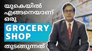 യുകെയിൽ എങ്ങനെയാണ് ഒരു GROCERY SHOP തുടങ്ങുന്നത് ?#ukgrocery #ukmallu #uktoday #howtostartabusiness