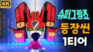 역대 로봇 최고의 등장씬 1티어ㅣ[슈퍼그랑죠 소환모음 4K]