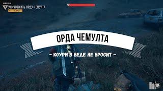 Days Gone Орда Чемулта - Коури в беде не бросит