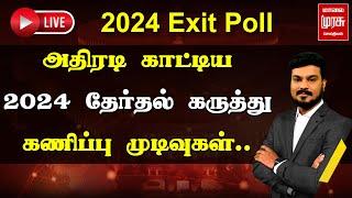 LIVE | அதிரடி காட்டிய தேர்தல் கருத்து கணிப்பு முடிவுகள்.. |  Malai murasu Seithigal