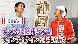 【神回】矢部さんがテレビでは絶対しない話をしてくれました