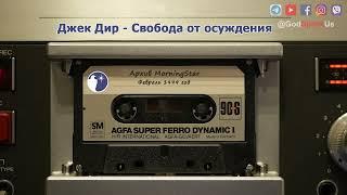 Джек Дир: Свобода от осуждения (февраль 1999 год)