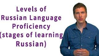 Levels of the Russian language proficiency