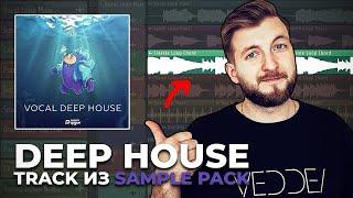 Как сделать DEEP HOUSE в FL Studio из Sample Pack