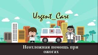 Лекция "Неотложная помощь при ожогах"