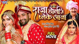 Full Movie - Raja Doli Leke Aaja | Dinesh Lal Yadav 'Nirahua' | Amrapali Dubey | Bhojpuri Movie 2024