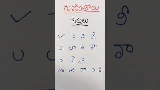 #1. గుణింతాలు.. గుణింతం గుర్తులు. #shorts #telugu #learning #viral #trending