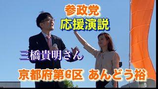 参政党 京都府第6区あんどう裕 応援弁士  三橋貴明さん　 JR宇治駅前  2024年10月20日