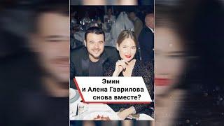 Эмин и Алена Гаврилова снова вместе? ️ #shorts