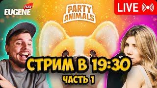 Стримчански с Анюткой и с Чендом ► Party Animals Часть 1