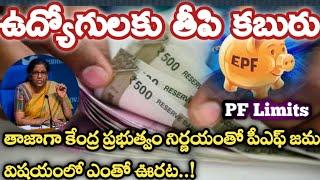 New PF Rules 2021 | Good News For Pf Employees Government Increased Pf Threshold Limit To Rs 5 Lakh